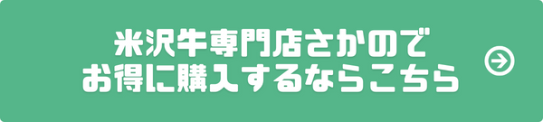高級肉 米沢牛