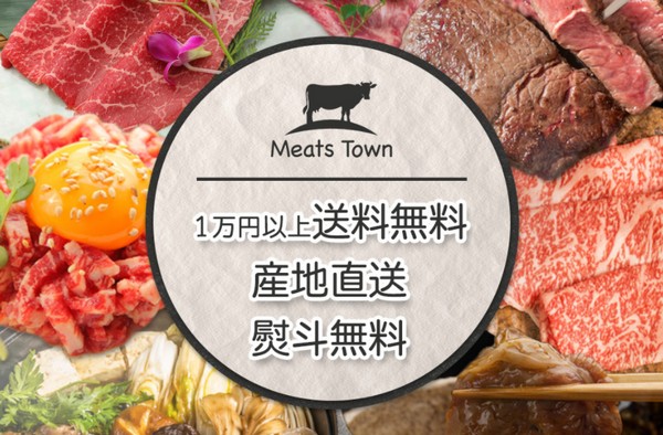 【2022年版】最新のお肉のギフト券「ミーツタウン」で選べる美味しいブランド牛